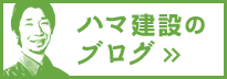 ハマ建設のブログ