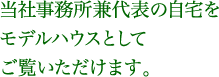 当社事務所兼代表の自宅をモデルハウスとしてご覧いただけます。